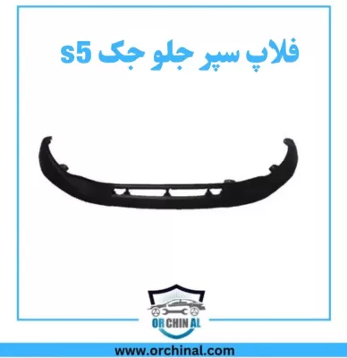 فلاپ سپر جلو جک s5